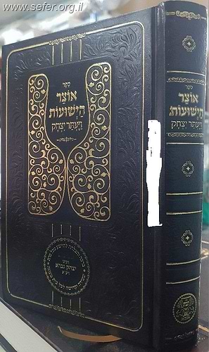 אוצר הישועות - ויעתר יצחק / ר' יצחק גברא זצוק
