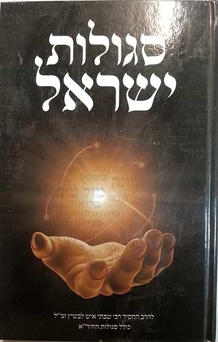 סגולות ישראל השלם /  ר' שבתי איש לפשיץ זצוק