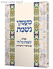מעמקי נשמת - תפילת 'נשמת כל חי' עם ביאורי החסידות