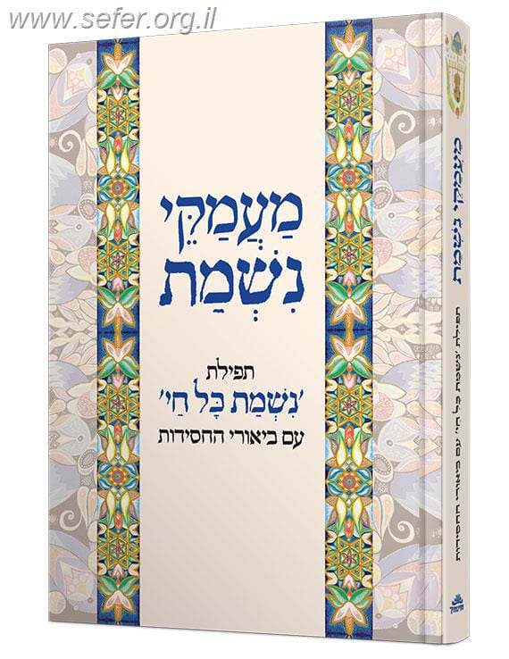 מעמקי נשמת - תפילת 
