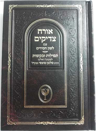 אורח צדיקים הרב מופי