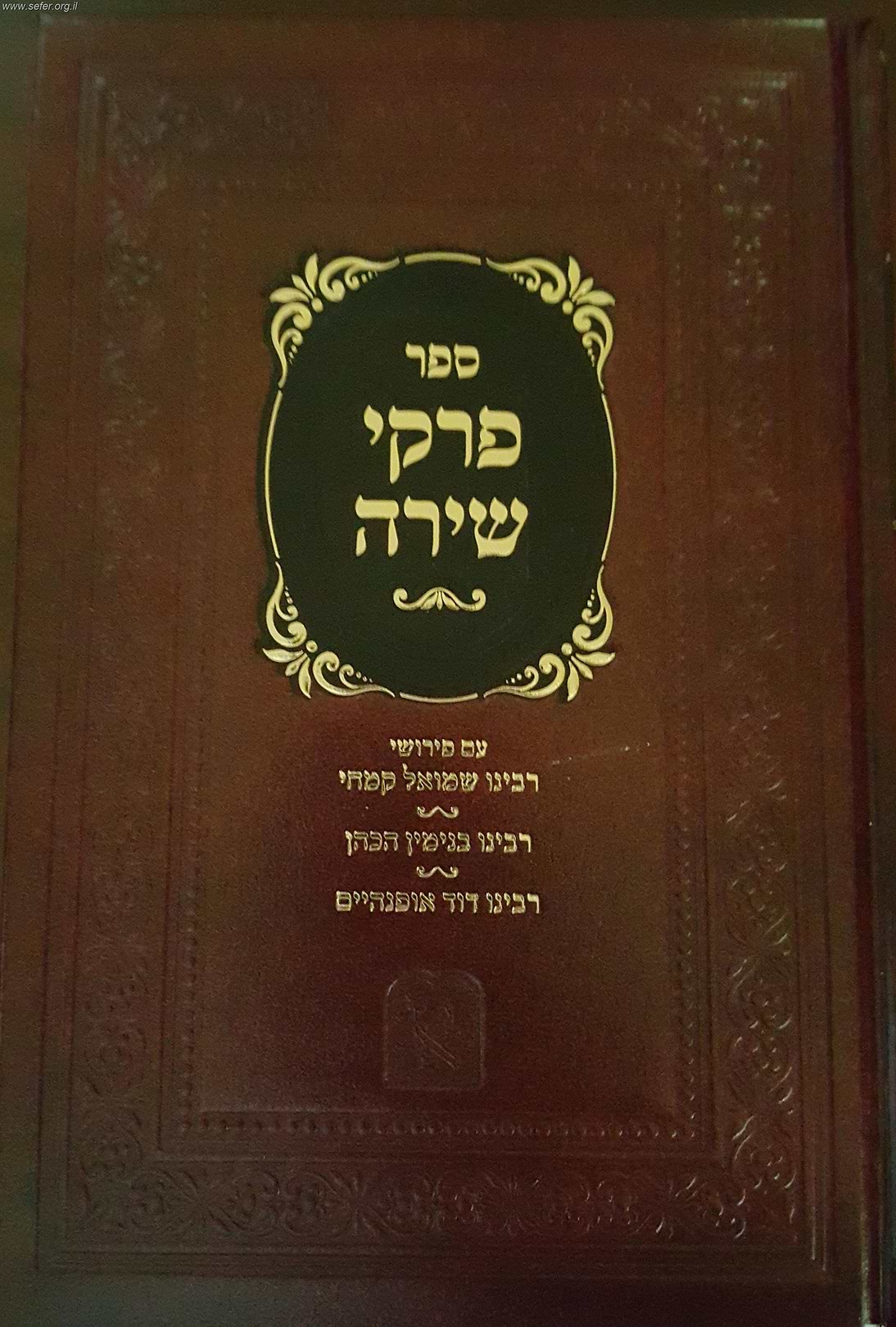 פרק שירה - עם שלושה פירושים קדמונים / זכרון אהרון