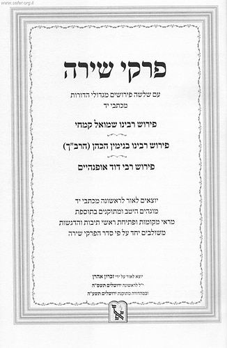 פרק שירה - עם שלושה פירושים קדמונים / זכרון אהרון