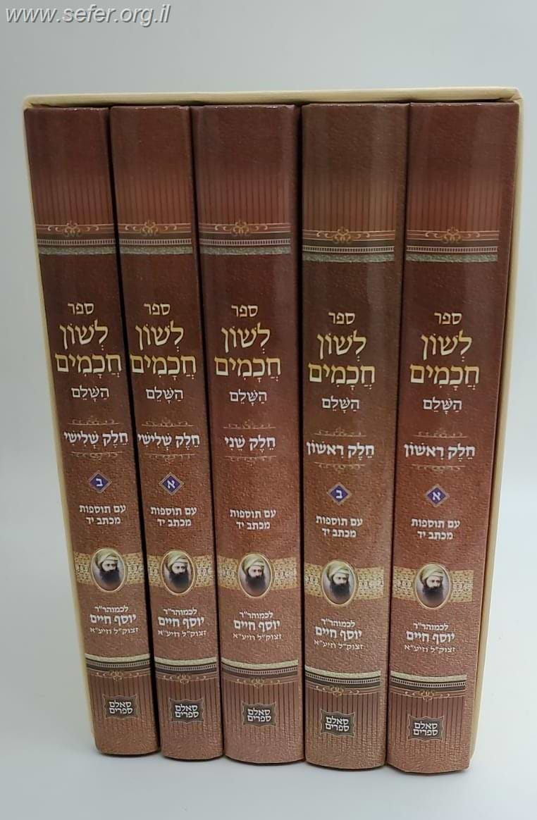 לשון חכמים ה