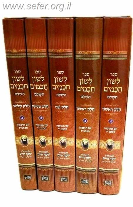 לשון חכמים ה' כרכים במארז קשיח / בן איש חי