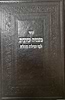 מצמיח ישועות - לקט תפילות וסגולות / הרב דוד כהן שליט"א