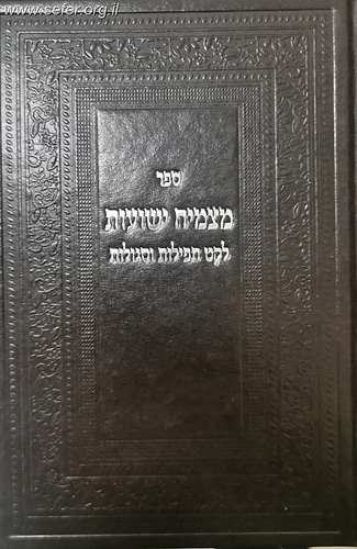 מצמיח ישועות - לקט תפילות וסגולות / הרב דוד כהן שליט