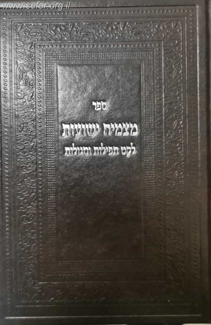 מצמיח ישועות - לקט תפילות וסגולות / הרב דוד כהן שליט"א
