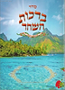 ברכות השחר גדול / כוונת הלב