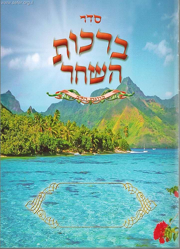 ברכות השחר גדול / כוונת הלב