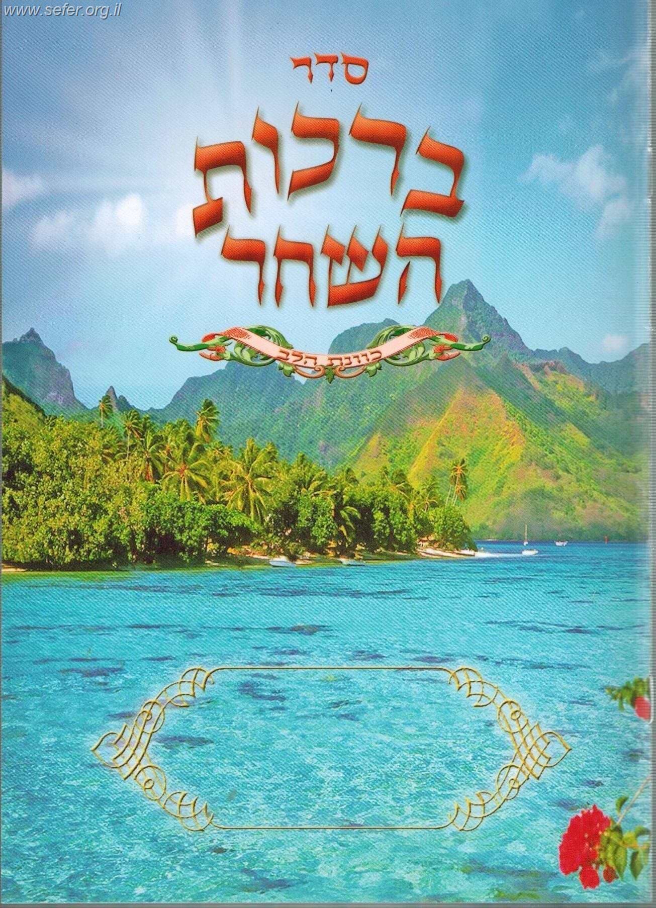 ברכות השחר גדול / כוונת הלב
