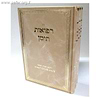 רפואות תימן ג' כרכים / ר' שלמה צפר