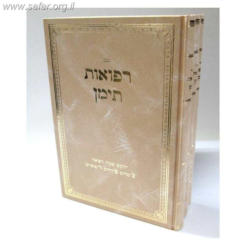 רפואות תימן ג