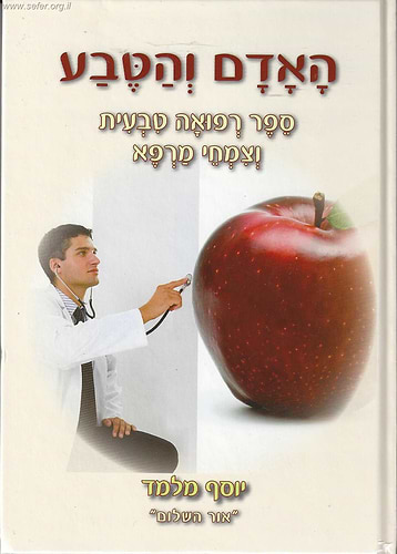 האדם והטבע - ספר רפואה טבעית וצמחי מרפא