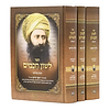 לשון חכמים ג' כרכים פורמט בינוני / הבן איש חי [21 ס"מ]