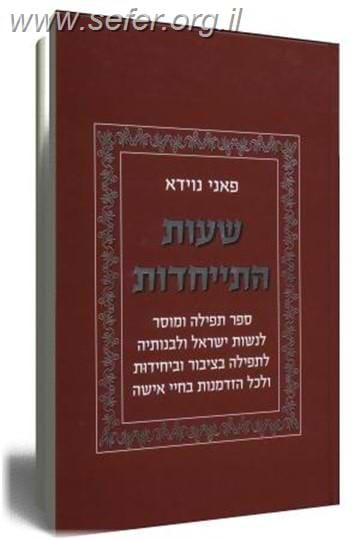 שעות התייחדות / פאני נוידא - עליזה לביא