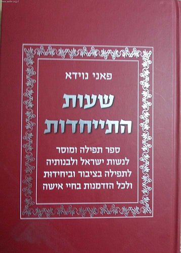 שעות התייחדות / פאני נוידא - עליזה לביא