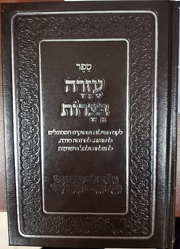 ספר עזרה בצרות - לקט תפילות ופסוקים המסוגלים לרפואה / הרב דוד כהן שליט