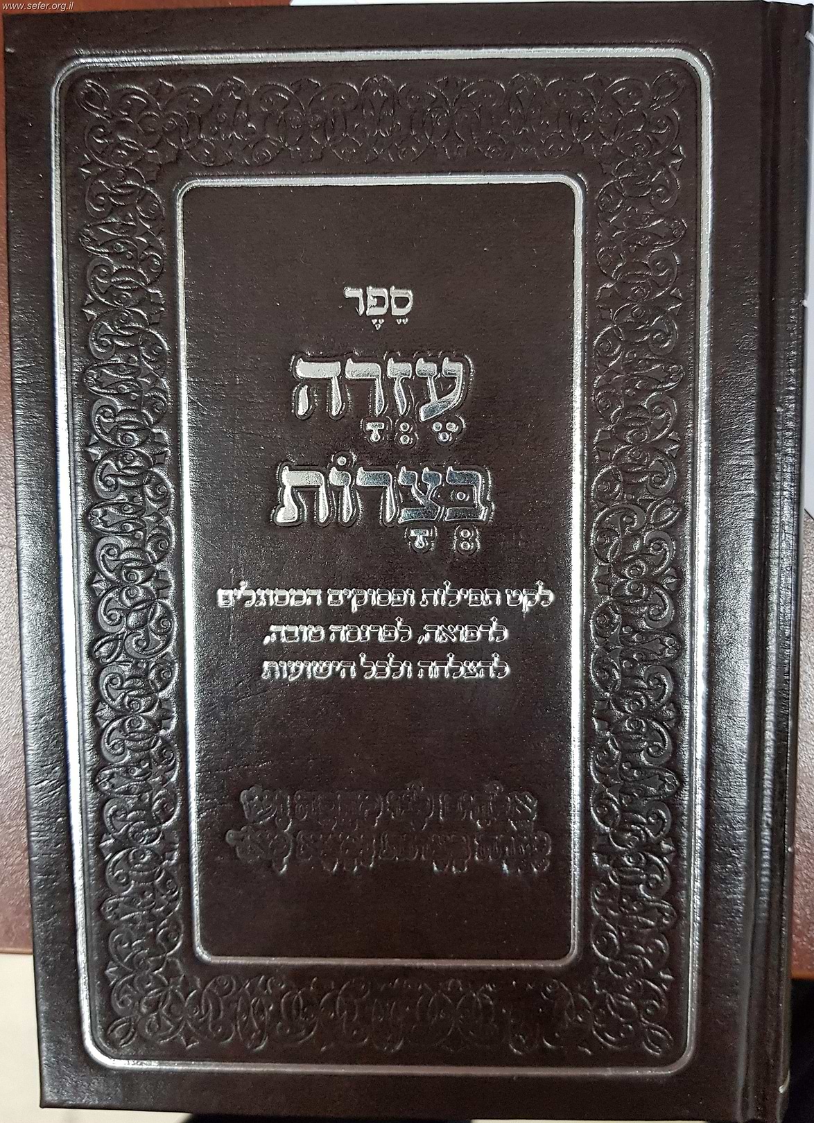 ספר עזרה בצרות - לקט תפילות ופסוקים המסוגלים לרפואה / הרב דוד כהן שליט"א
