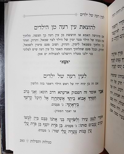 ספר עזרה בצרות - לקט תפילות ופסוקים המסוגלים לרפואה / הרב דוד כהן שליט