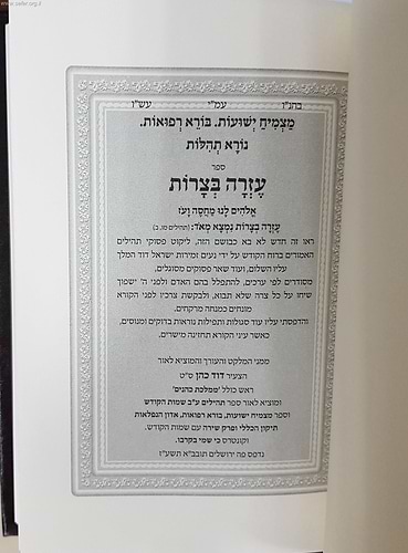 ספר עזרה בצרות - לקט תפילות ופסוקים המסוגלים לרפואה / הרב דוד כהן שליט