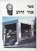 אור זרוע - סדר לימוד על קבר ר' עקיבא / בן איש חי