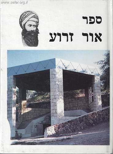 אור זרוע - סדר לימוד על קבר ר' עקיבא / בן איש חי