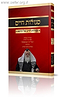 סגולות חיים - סגולות לזרע של קיימא / הגאון רבי חיים קניבסקי שליט"א