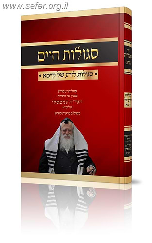 סגולות חיים - סגולות לזרע של קיימא / הגאון רבי חיים קניבסקי שליט