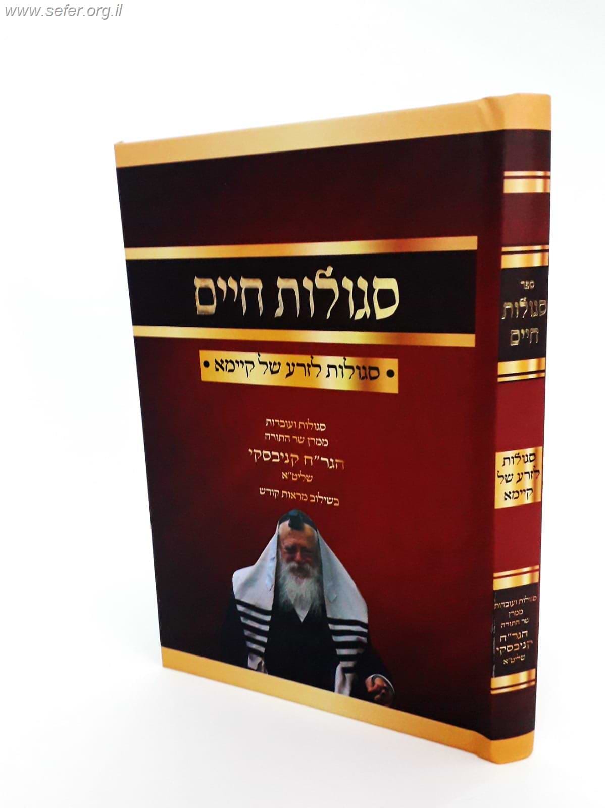 סגולות חיים - סגולות לזרע של קיימא / הגאון רבי חיים קניבסקי שליט