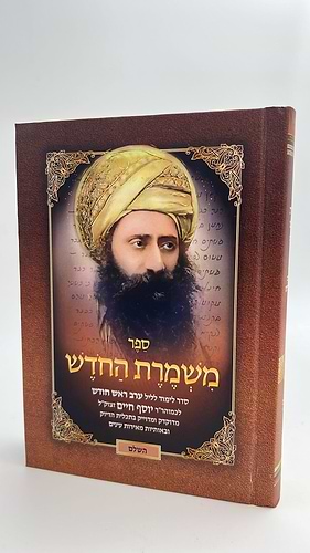 משמרת החודש / בן איש חי