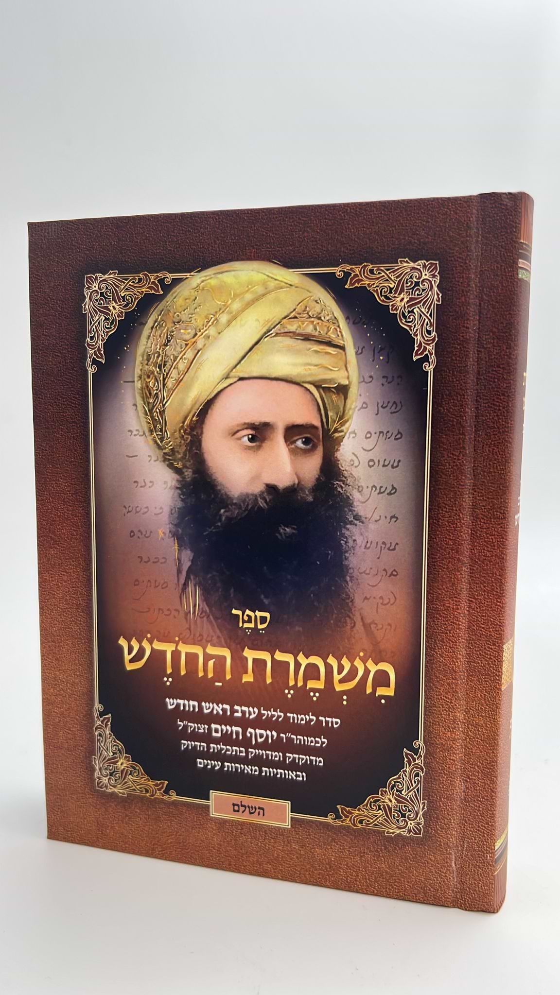 משמרת החודש / בן איש חי