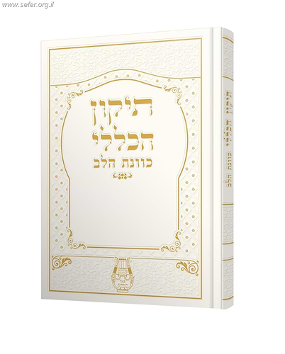 תיקון הכללי - עם פירוש כוונת הלב / פורמט גדול