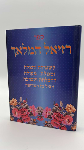 רזיאל המלאך - לשמירה, לסגולה ולרפואה