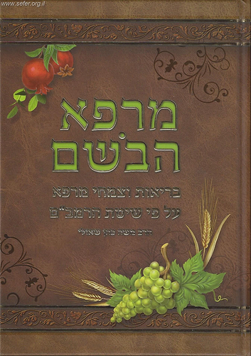 מרפא הבושם / ע