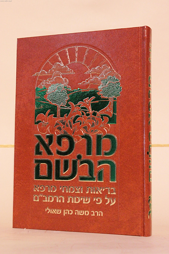 מרפא הבושם / ע