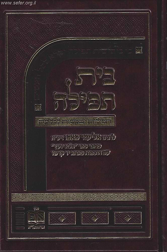 בית תפילה המפואר / ר' אליעזר פאפו