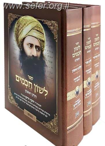 לשון חכמים ג' כרכים פורמט גדול / הבן איש חי [21 ס