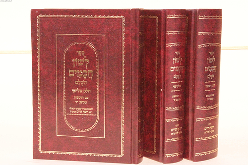 לשון חכמים ג' כרכים פורמט גדול / הבן איש חי [21 ס