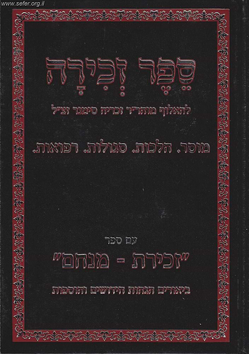 ספר זכירה עם זכירת מנחם / ר' זכריה סימינר