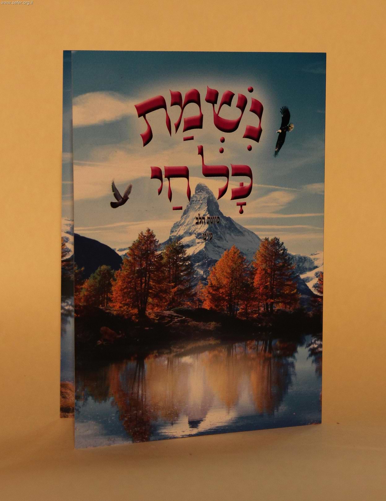 נשמת כל חי / כונת הלב