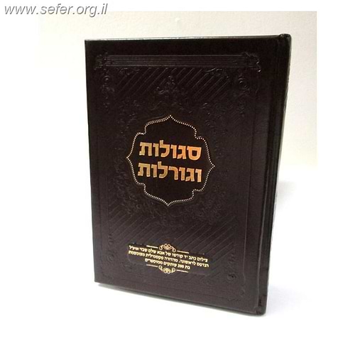 סגולות וגורלות / אבא שלום שבזי