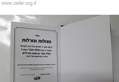 סגולות וגורלות / אבא שלום שבזי