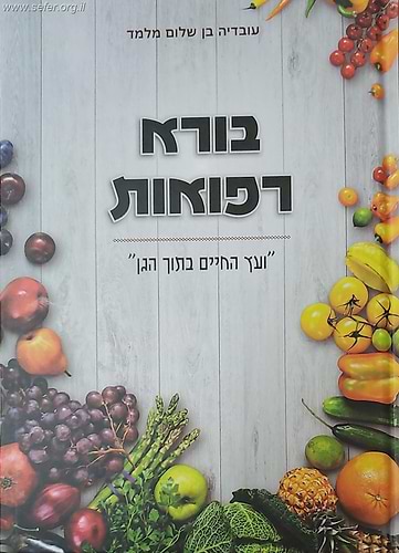 בורא רפואות - מדריך מקיף על סגולותיהם של המאכלים והצמחים בטבע