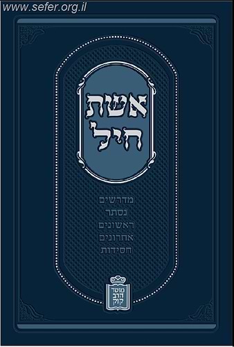אשת חיל - על דרך הפרד