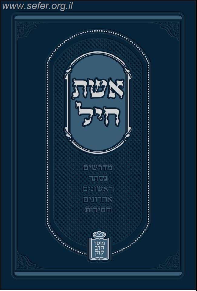 אשת חיל - על דרך הפרד"ס