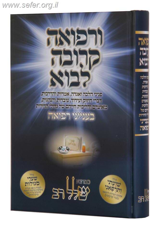 ורפואה קרובה לבוא