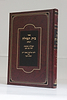 בית תפילה  / ר' אליעזר פאפו