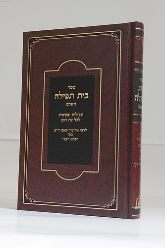 בית תפילה  / ר' אליעזר פאפו