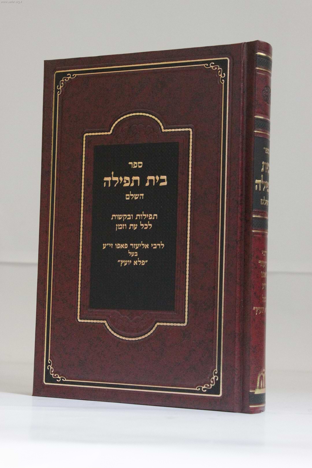 בית תפילה  / ר